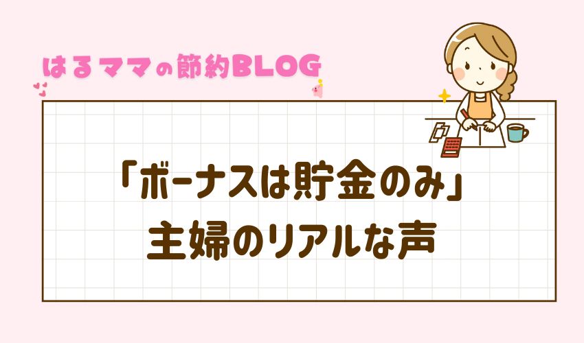ボーナスは貯金のみ　主婦のリアルな声